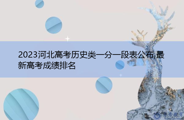 2023河北高考历史类一分一段表公布,最新高考成绩排名