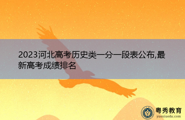 2023河北高考历史类一分一段表公布,最新高考成绩排名