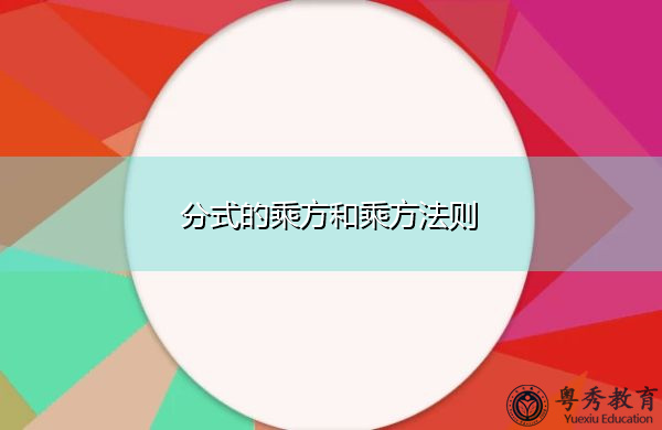 分式的乘方和乘方法则 分式的乘方和乘方法则