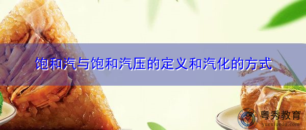 饱和汽与饱和汽压的定义和汽化的方式 饱和汽与饱和汽压的定义和汽化的方式
