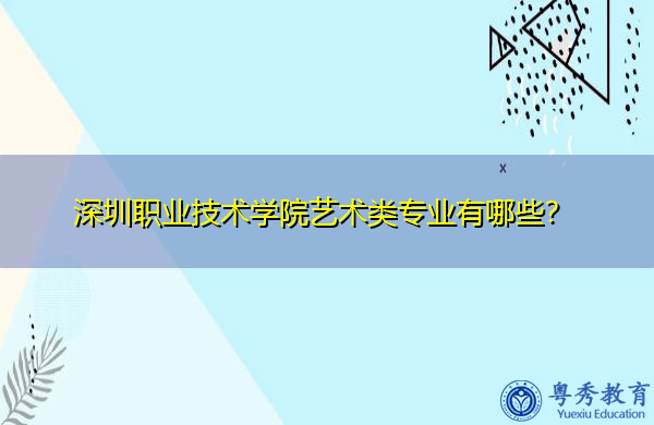 深圳职业技术学院艺术类专业有哪些？