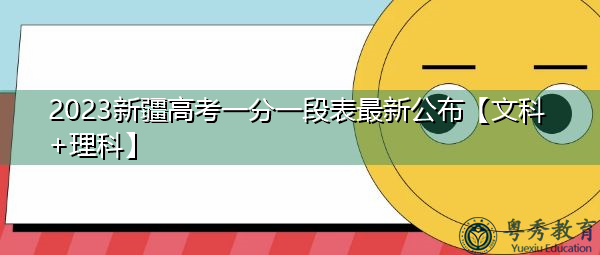 2023新疆高考一分一段表最新公布【文科+理科】 2023新疆高考一分一段表最新公布【文科+理科】