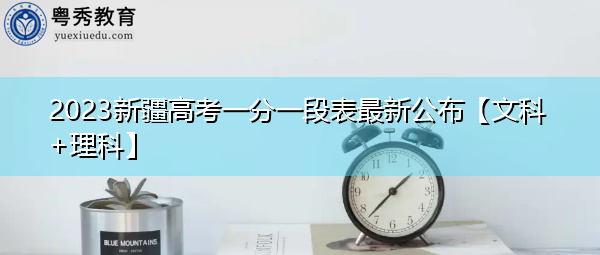 2023新疆高考一分一段表最新公布【文科+理科】 2023新疆高考一分一段表最新公布【文科+理科】