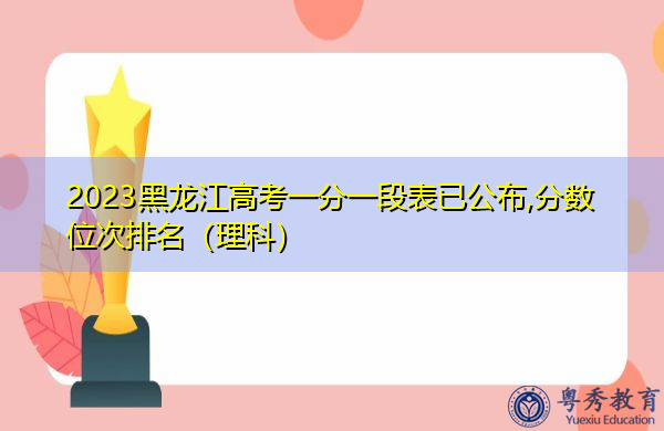 2023黑龙江高考一分一段表已公布,分数位次排名(理科) 2023黑龙江高考一分一段表已公布,分数位次排名(理科)