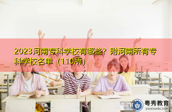 2023河南专科学校有哪些?附河南所有专科学校名单(110所) 2023河南专科学校有哪些?附河南所有专科学校名单(110所)