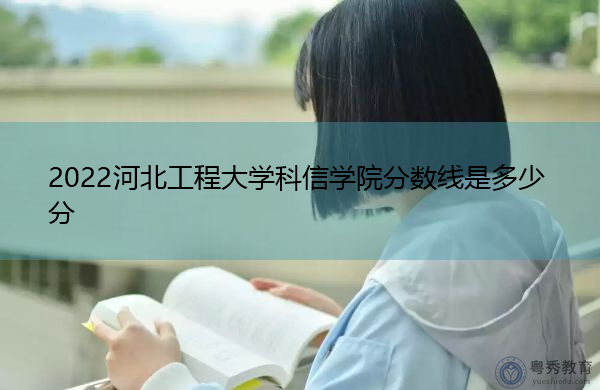 2022河北工程大学科信学院分数线是多少分