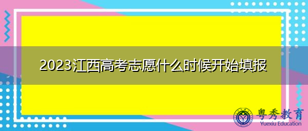 2023江西高考志愿什么时候开始填报