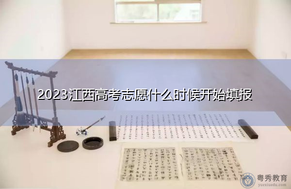 2023江西高考志愿什么时候开始填报