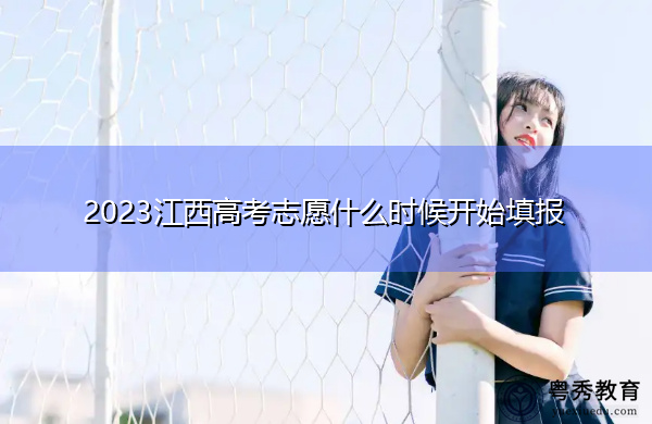 2023江西高考志愿什么时候开始填报