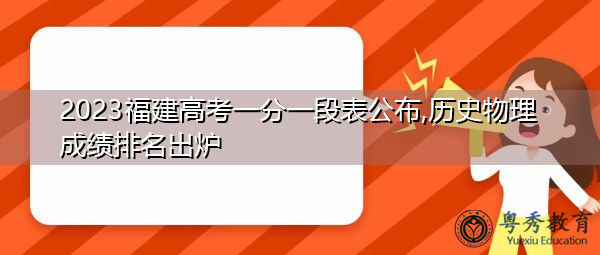 2023福建高考一分一段表公布,历史物理成绩排名出炉