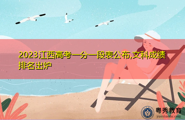 2023江西高考一分一段表公布,文科成绩排名出炉 2023江西高考一分一段表公布,文科成绩排名出炉