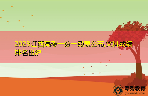 2023江西高考一分一段表公布,文科成绩排名出炉 2023江西高考一分一段表公布,文科成绩排名出炉
