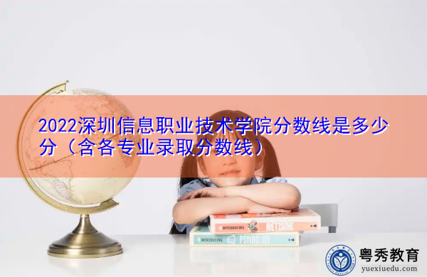 2022深圳信息职业技术学院分数线是多少分（含各专业录取分数线）