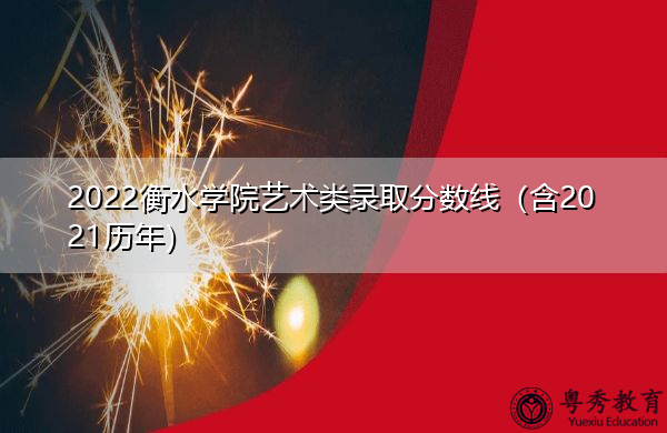 2022衡水学院艺术类录取分数线(含2021历年) 2022衡水学院艺术类录取分数线(含2021历年)