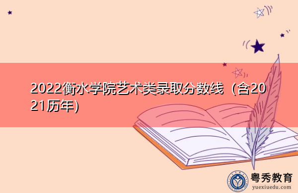2022衡水学院艺术类录取分数线(含2021历年) 2022衡水学院艺术类录取分数线(含2021历年)