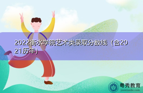 2022衡水学院艺术类录取分数线(含2021历年) 2022衡水学院艺术类录取分数线(含2021历年)