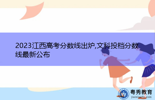 2023江西高考分数线出炉,文科投档分数线最新公布
