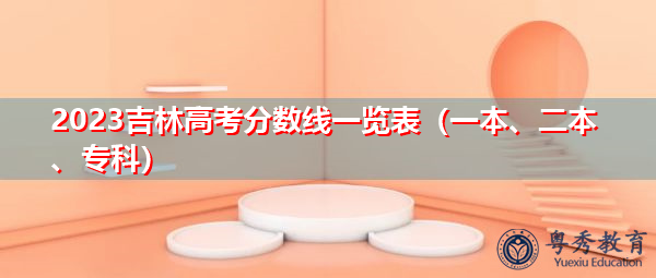 2023吉林高考分数线一览表（一本、二本、专科）