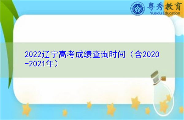 2022辽宁高考成绩查询时间（含2020-2021年）