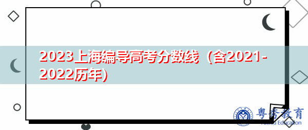 2023上海编导高考分数线（含2021-2022历年）