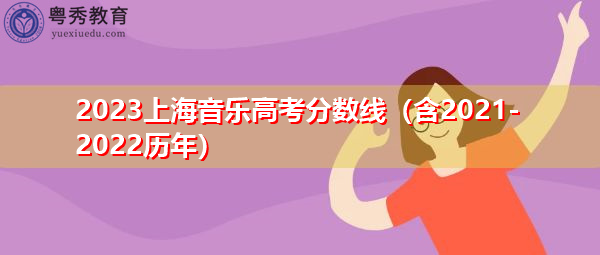 2023上海音乐高考分数线（含2021-2022历年）