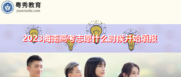 2023海南高考志愿什么时候开始填报