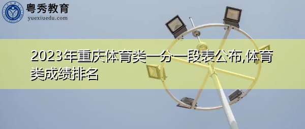 2023年重庆体育类一分一段表公布,体育类成绩排名