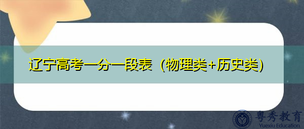 辽宁高考一分一段表（物理类+历史类）