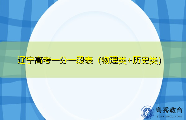 辽宁高考一分一段表（物理类+历史类）