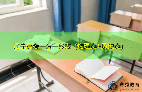 辽宁高考一分一段表（物理类+历史类）