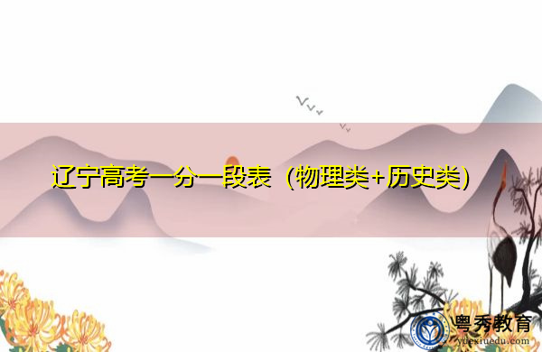 辽宁高考一分一段表（物理类+历史类）