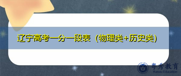 辽宁高考一分一段表（物理类+历史类）