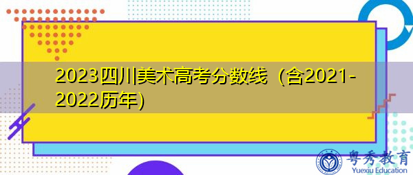 2023四川美术高考分数线（含2021-2022历年）