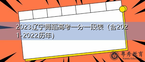 2023辽宁舞蹈高考一分一段表（含2021-2022历年）