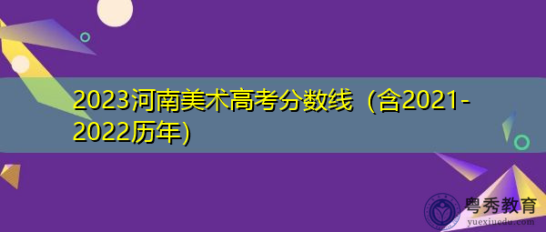 2023河南美术高考分数线(含2021-2022历年) 2023河南美术高考分数线(含2021-2022历年)