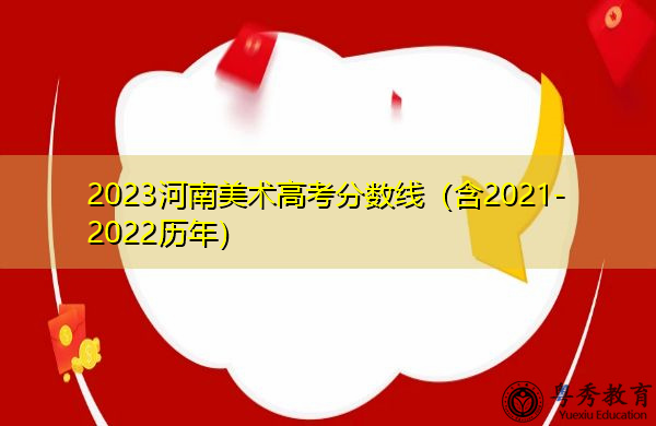 2023河南美术高考分数线(含2021-2022历年) 2023河南美术高考分数线(含2021-2022历年)