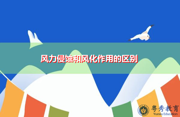风力侵蚀和风化作用的区别 风力侵蚀和风化作用的区别