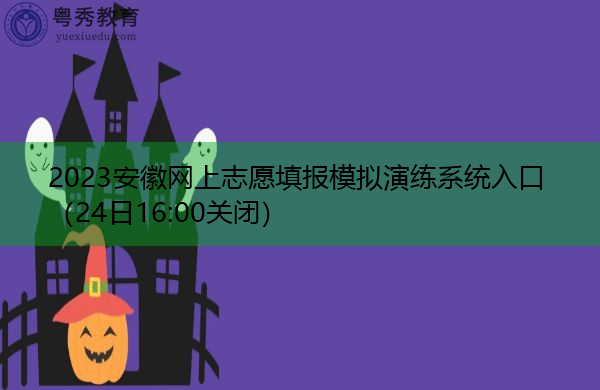 2023安徽网上志愿填报模拟演练系统入口（24日16:00关闭）