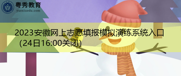 2023安徽网上志愿填报模拟演练系统入口（24日16:00关闭）