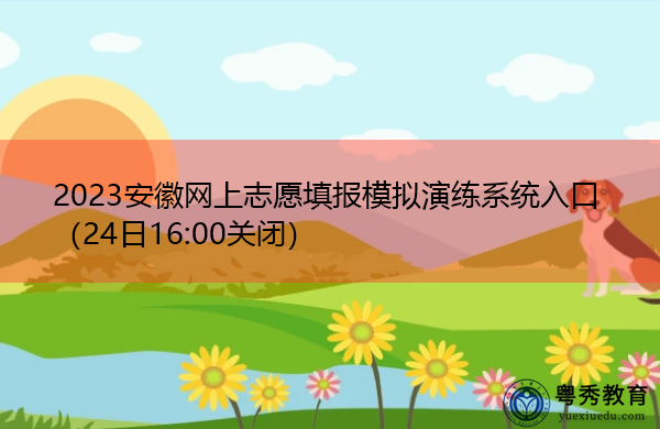 2023安徽网上志愿填报模拟演练系统入口（24日16:00关闭）