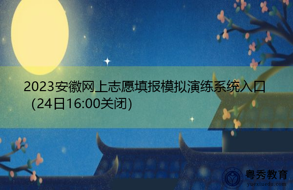 2023安徽网上志愿填报模拟演练系统入口（24日16:00关闭）