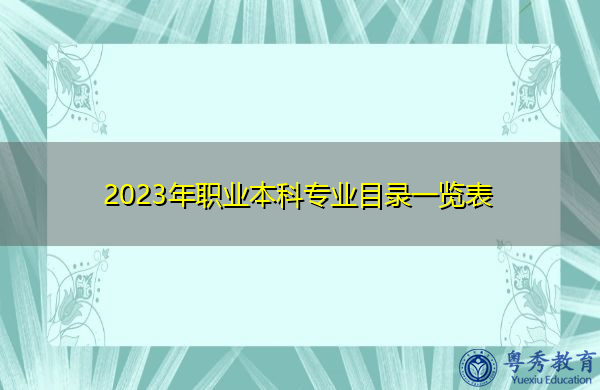 2023年职业本科专业目录一览表 2023年职业本科专业目录一览表