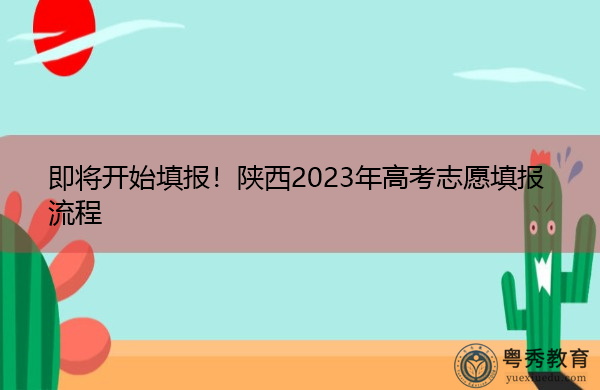 即将开始填报!陕西2023年高考志愿填报流程 即将开始填报!陕西2023年高考志愿填报流程