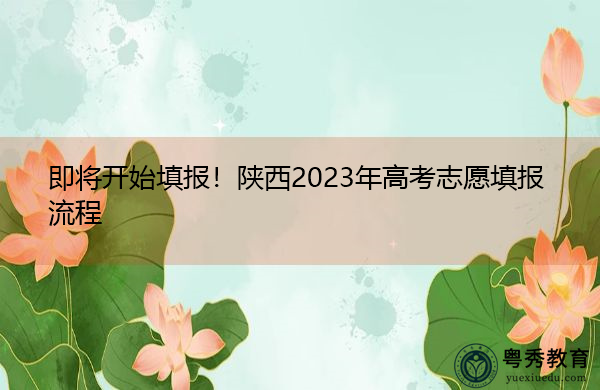 即将开始填报!陕西2023年高考志愿填报流程 即将开始填报!陕西2023年高考志愿填报流程