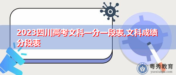 2023四川高考文科一分一段表,文科成绩分段表 2023四川高考文科一分一段表,文科成绩分段表