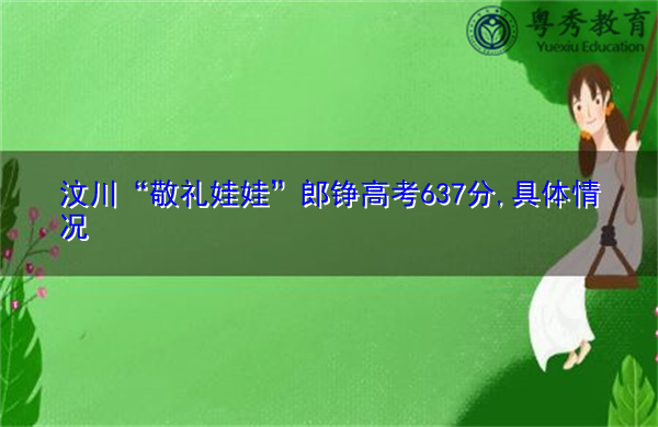 汶川“敬礼娃娃”郎铮高考637分,具体情况 汶川“敬礼娃娃”郎铮高考637分,具体情况