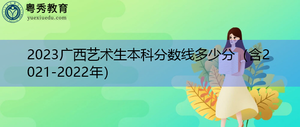 2023广西艺术生本科分数线多少分（含2021-2022年）