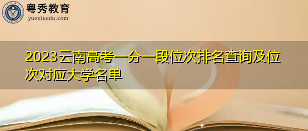 2023云南高考一分一段位次排名查询及位次对应大学名单