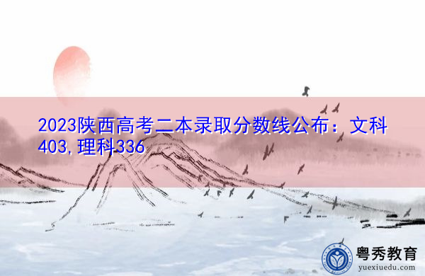 2023陕西高考二本录取分数线公布：文科403,理科336