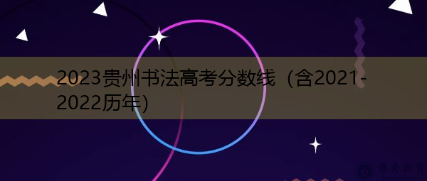 2023贵州书法高考分数线（含2021-2022历年）